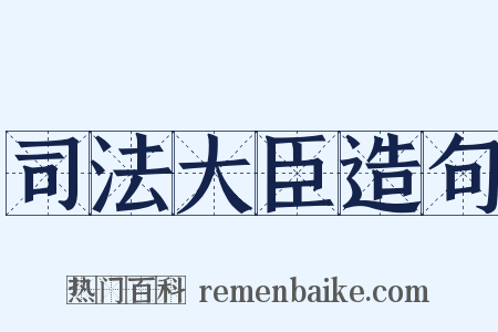 司法大臣造句是什么意思的图片